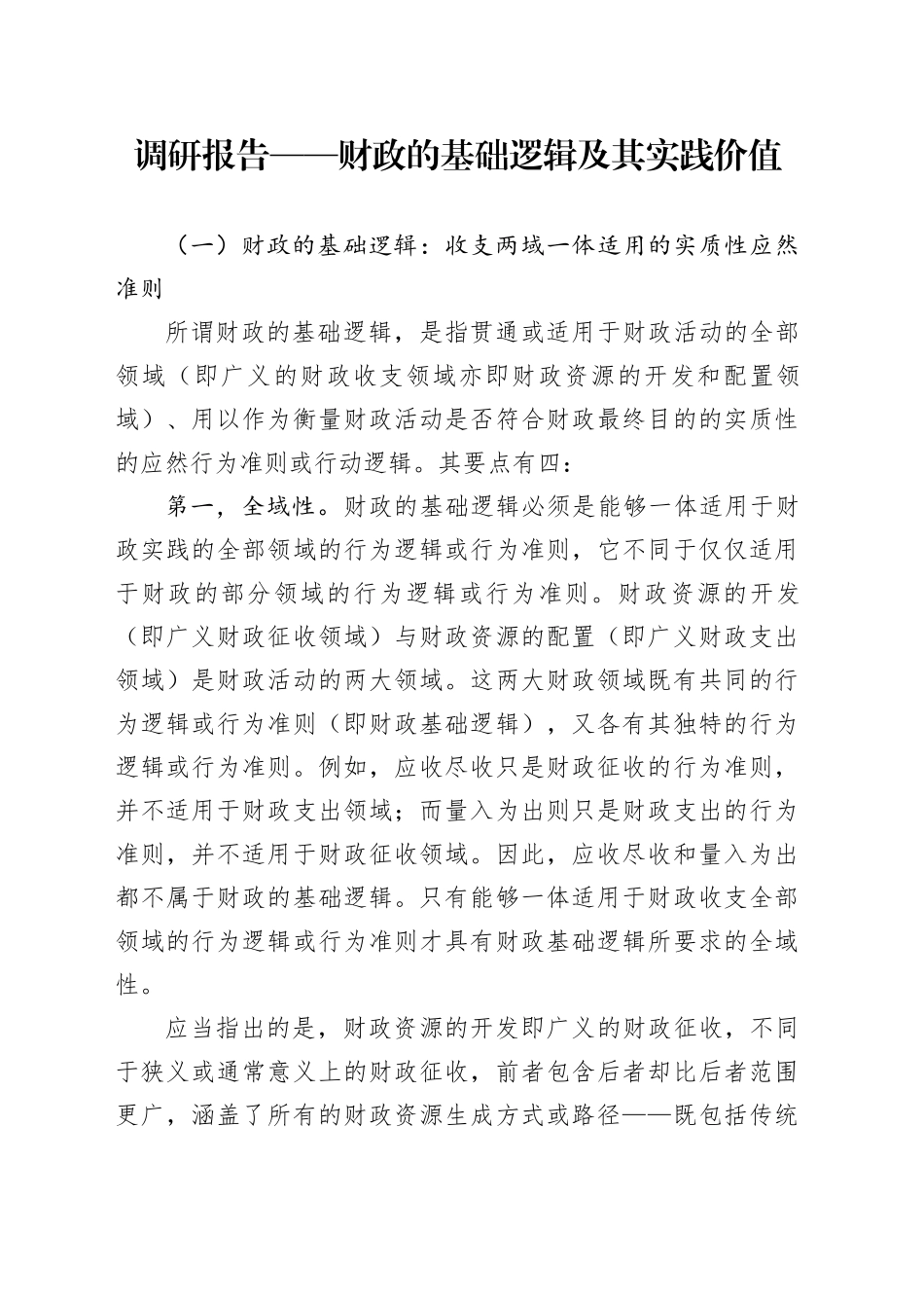 调研报告——财政的基础逻辑及其实践价值_第1页