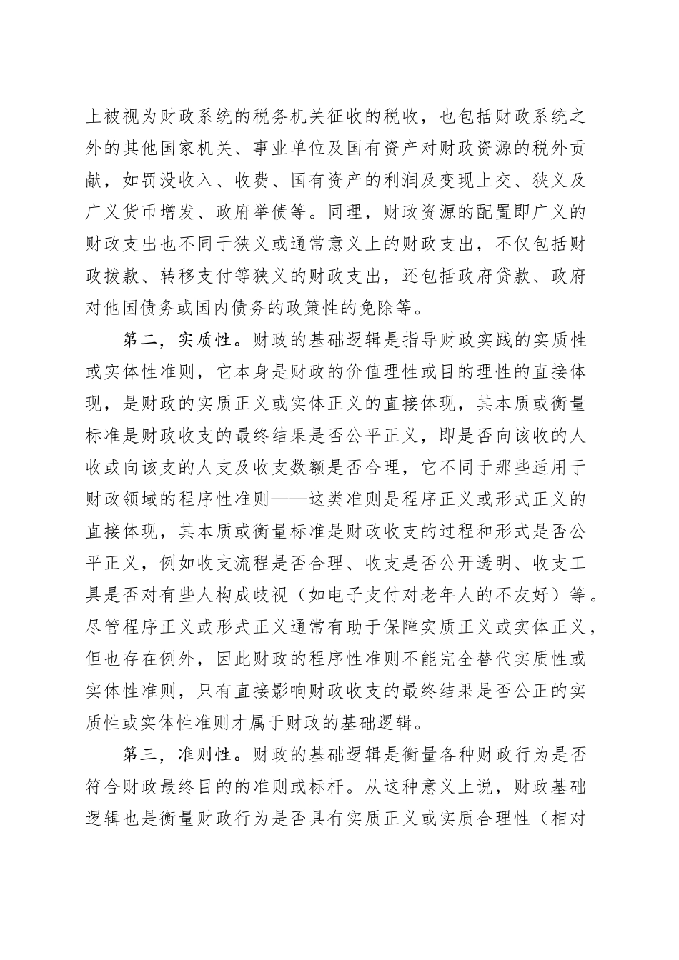 调研报告——财政的基础逻辑及其实践价值_第2页