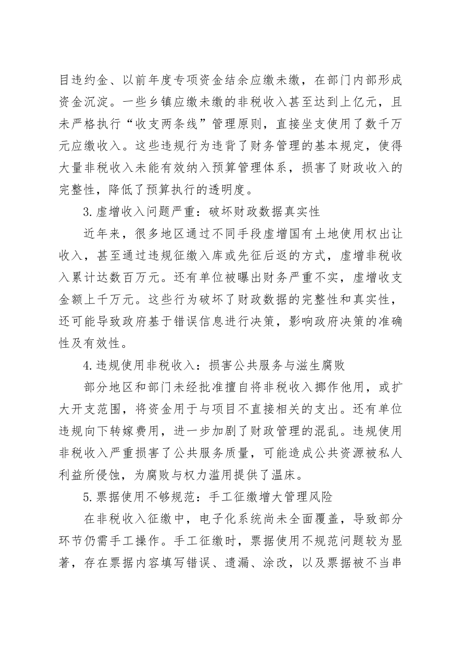 调研报告—非税收入管理面临的风险挑战及影响因素_第2页