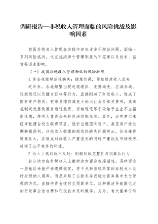 调研报告—非税收入管理面临的风险挑战及影响因素