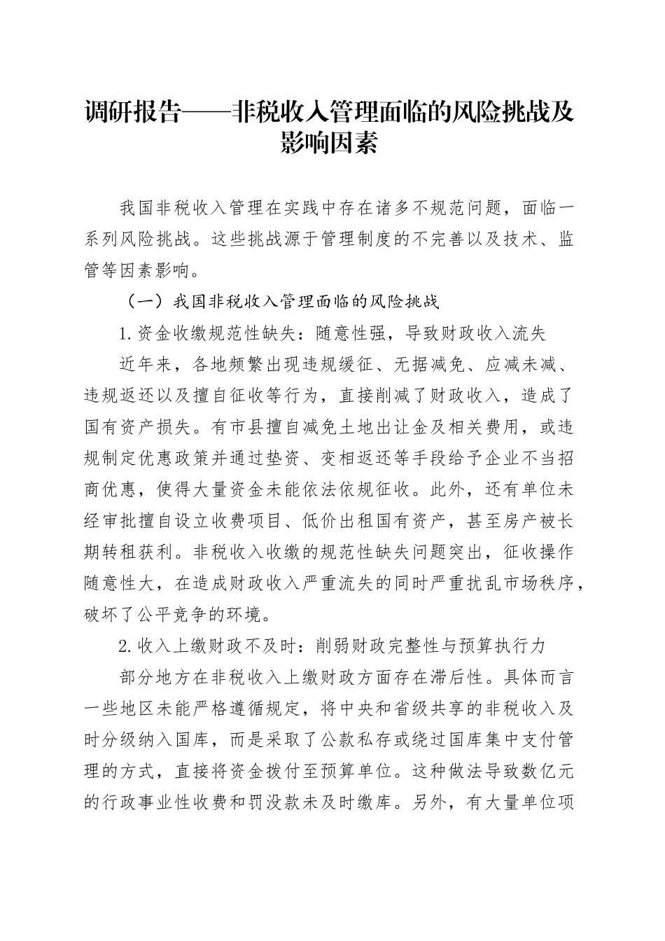 调研报告——非税收入管理面临的风险挑战及影响因素_第1页