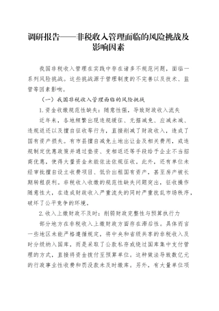 调研报告——非税收入管理面临的风险挑战及影响因素
