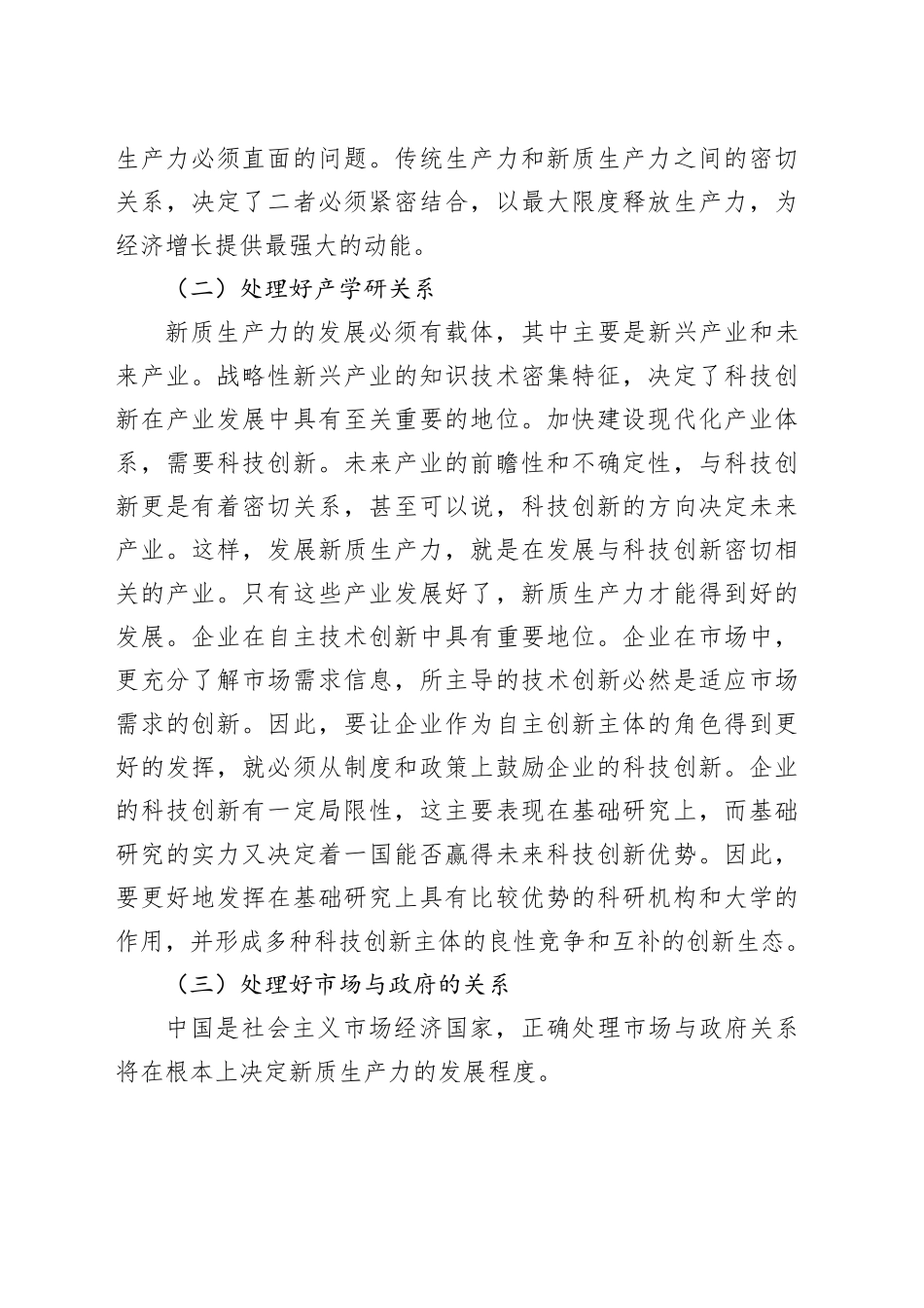 调研报告——加快发展新质生产力需要注意的问题_第2页