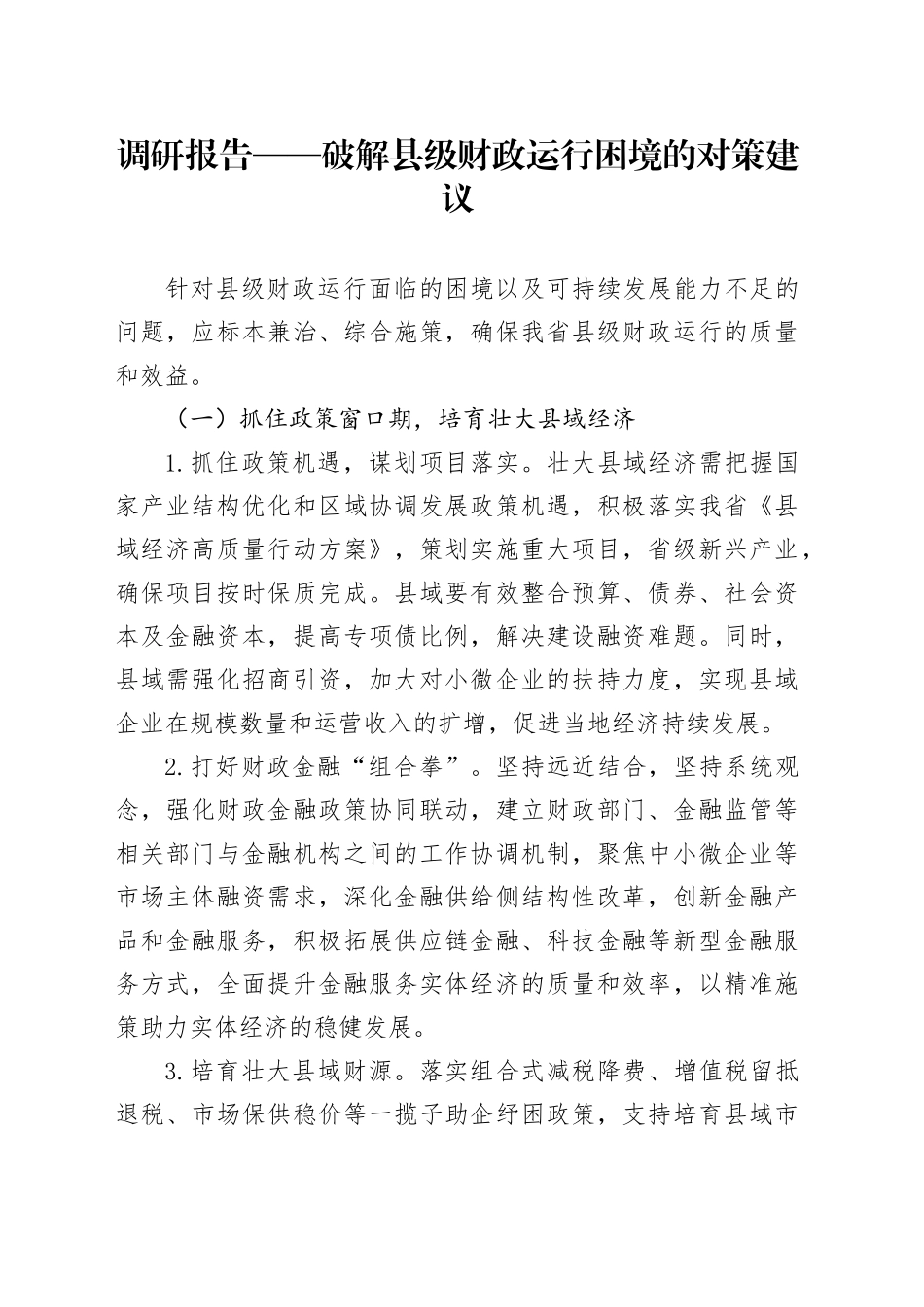 调研报告——破解县级财政运行困境的对策建议_第1页