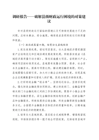 调研报告——破解县级财政运行困境的对策建议