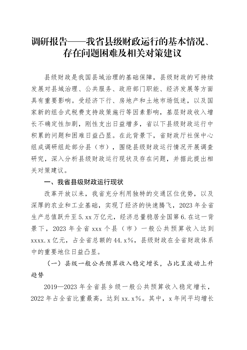 调研报告——我省县级财政运行的基本情况、存在问题困难及相关对策建议_第1页