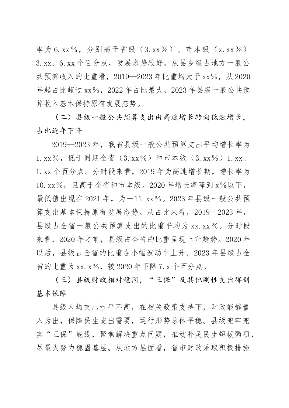 调研报告——我省县级财政运行的基本情况、存在问题困难及相关对策建议_第2页