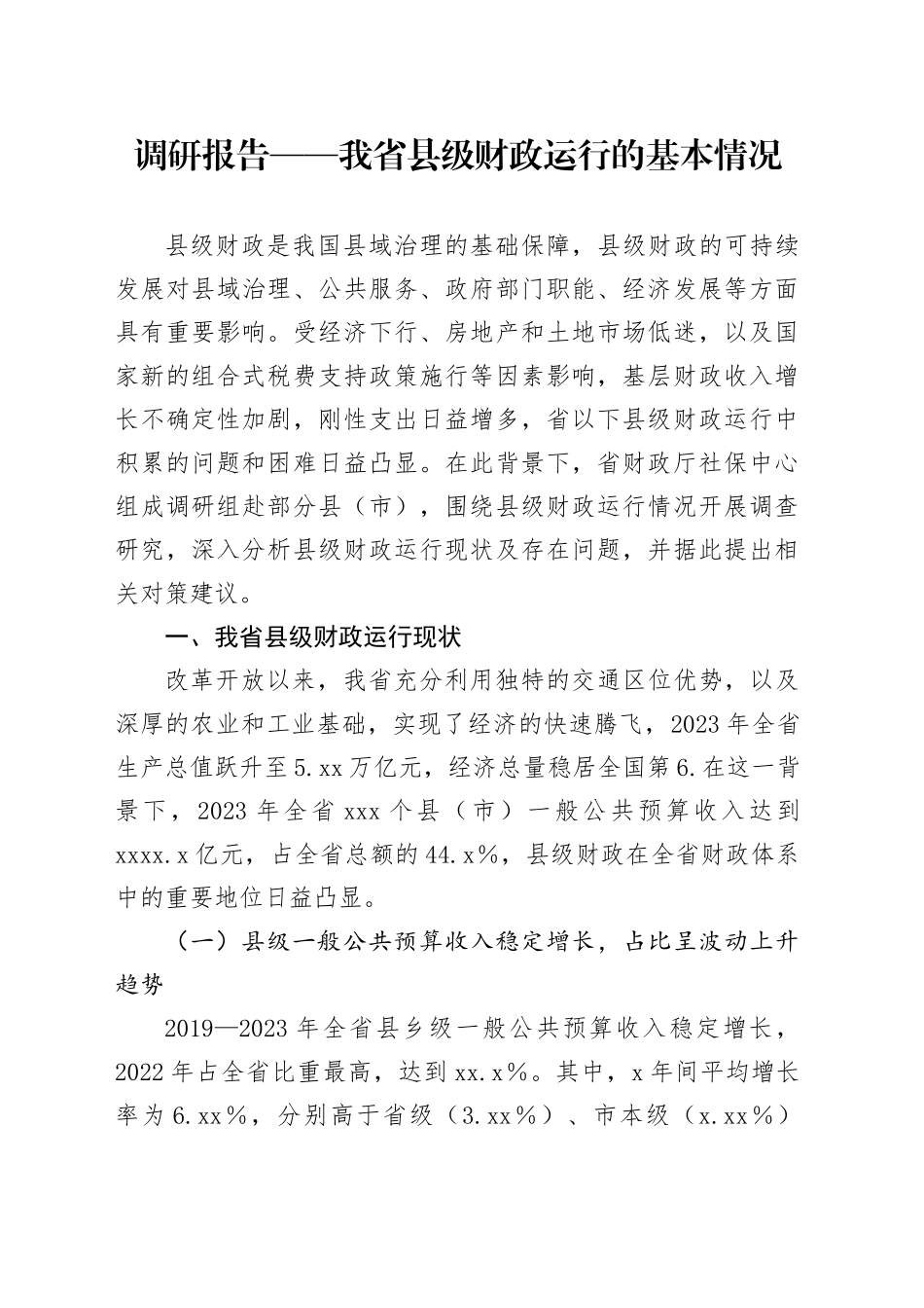 调研报告——我省县级财政运行的基本情况_第1页