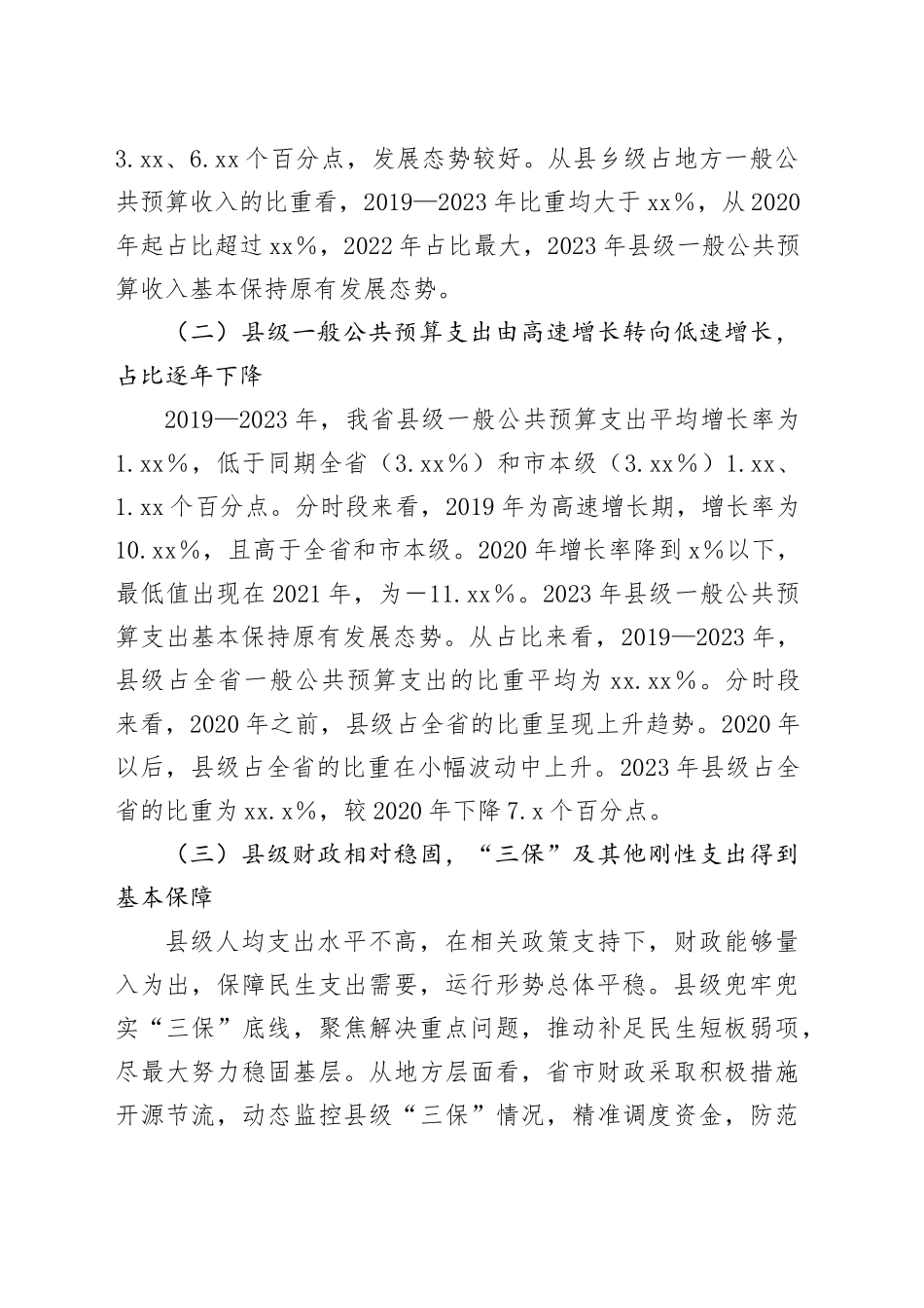 调研报告——我省县级财政运行的基本情况_第2页