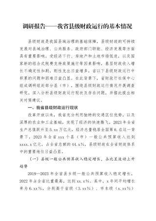 调研报告——我省县级财政运行的基本情况