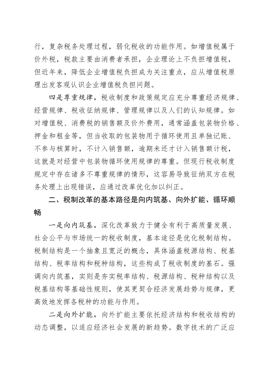 调研报告—新一轮税制改革的思路、路径和着力点_第2页