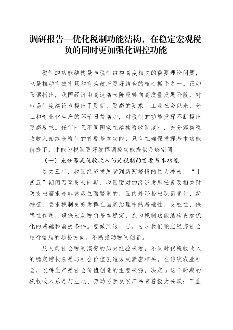 调研报告—优化税制功能结构,在稳定宏观税负的同时更加强化调控功能_第1页