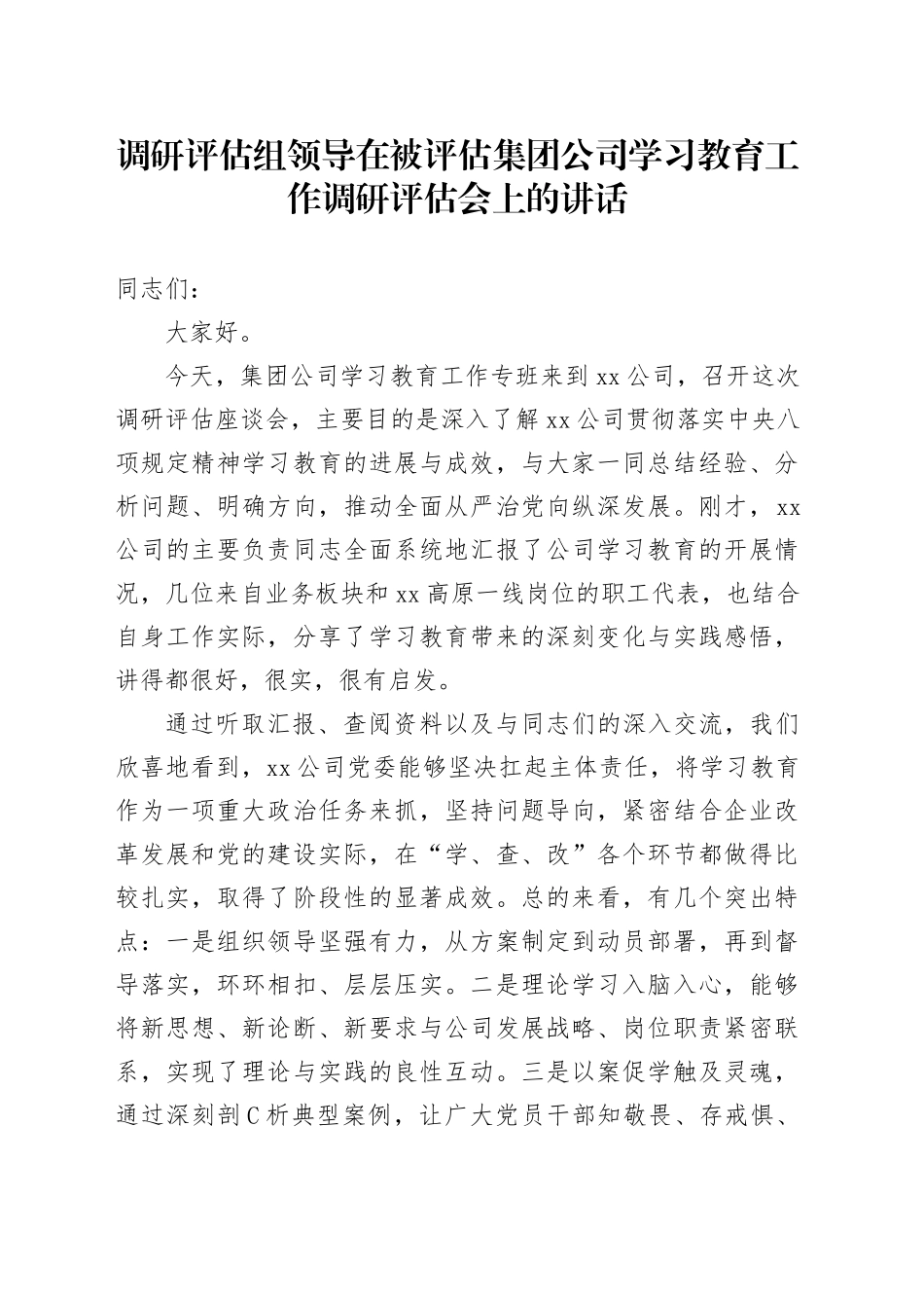 调研评估组领导在被评估集团公司学习教育工作调研评估会上的讲话_第1页