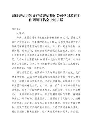 调研评估组领导在被评估集团公司学习教育工作调研评估会上的讲话