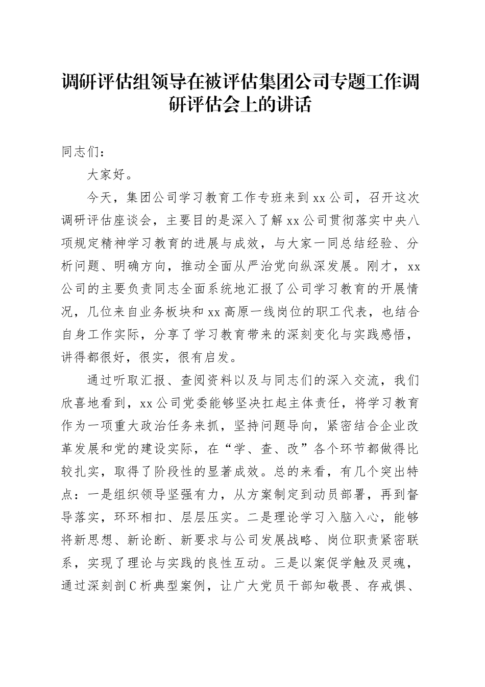 调研评估组领导在被评估集团公司专题工作调研评估会上的讲话_第1页