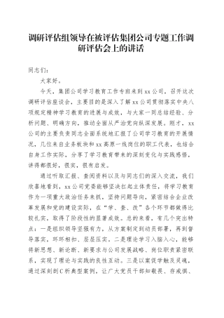 调研评估组领导在被评估集团公司专题工作调研评估会上的讲话