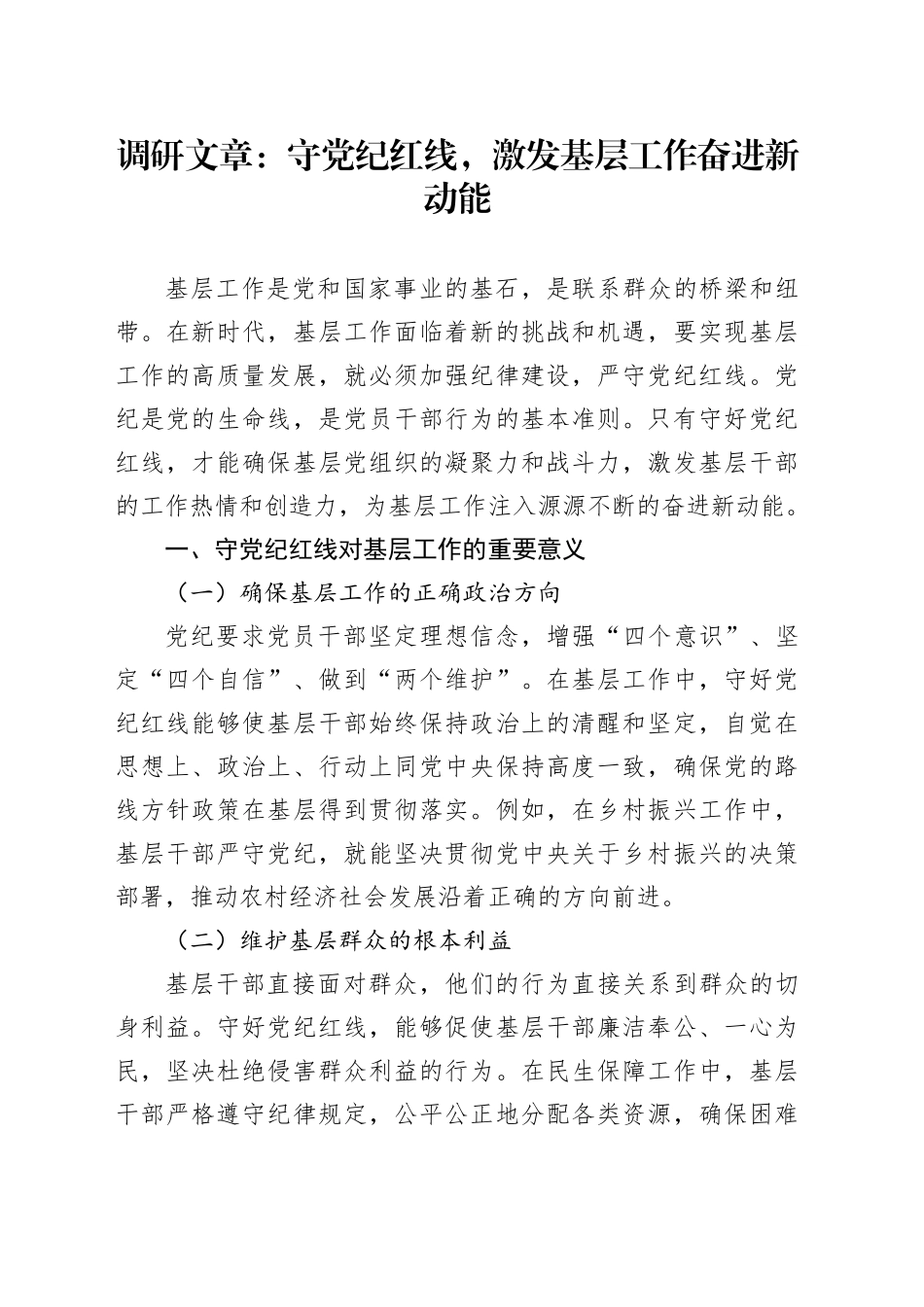 调研文章：守党纪红线，激发基层工作奋进新动能_第1页