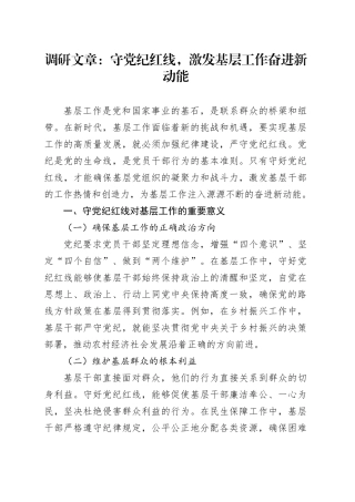 调研文章：守党纪红线，激发基层工作奋进新动能