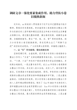 调研文章—强化要素集成作用，助力背街小巷旧貌换新颜
