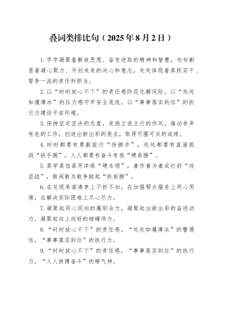 叠词类排比句（2025年8月2日）