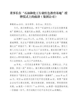 董事长在“石油和化工行业红色教育基地”授牌仪式上的致辞（集团公司）