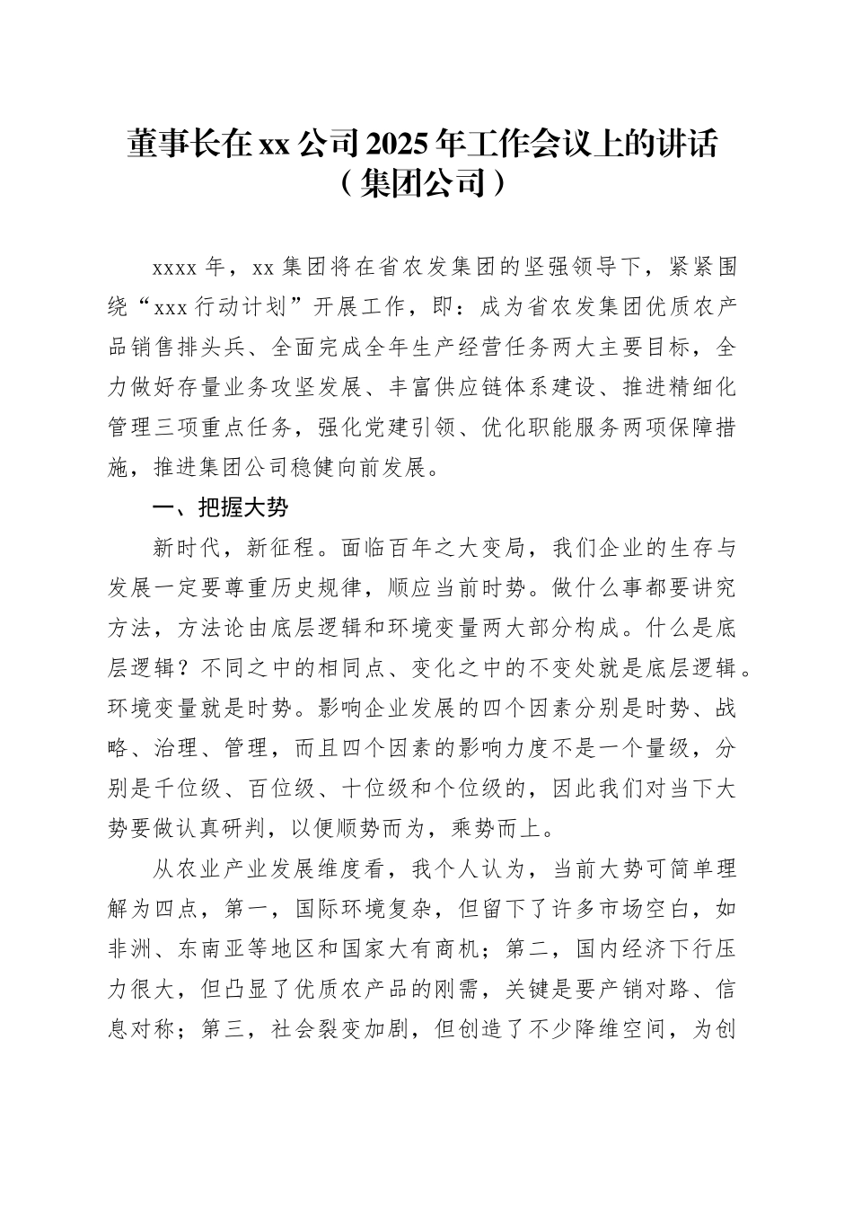 董事长在xx公司2025年工作会议上的讲话（集团公司）_第1页