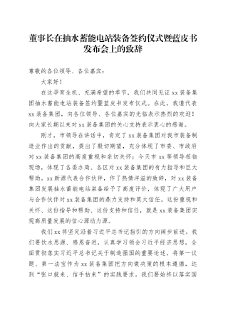 董事长在抽水蓄能电站装备签约仪式暨蓝皮书发布会上的致辞