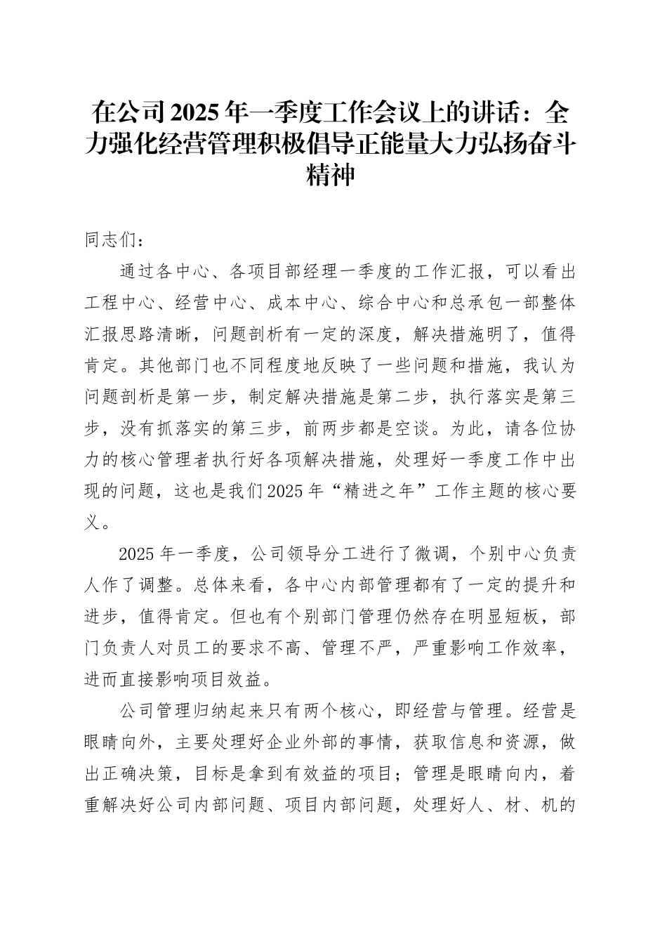 董事长在公司2025年一季度工作会议上的讲话：全力强化经营管理 积极倡导正能量 大力弘扬奋斗精神_第1页