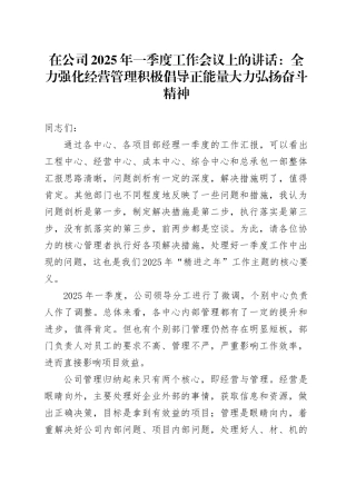 董事长在公司2025年一季度工作会议上的讲话：全力强化经营管理 积极倡导正能量 大力弘扬奋斗精神
