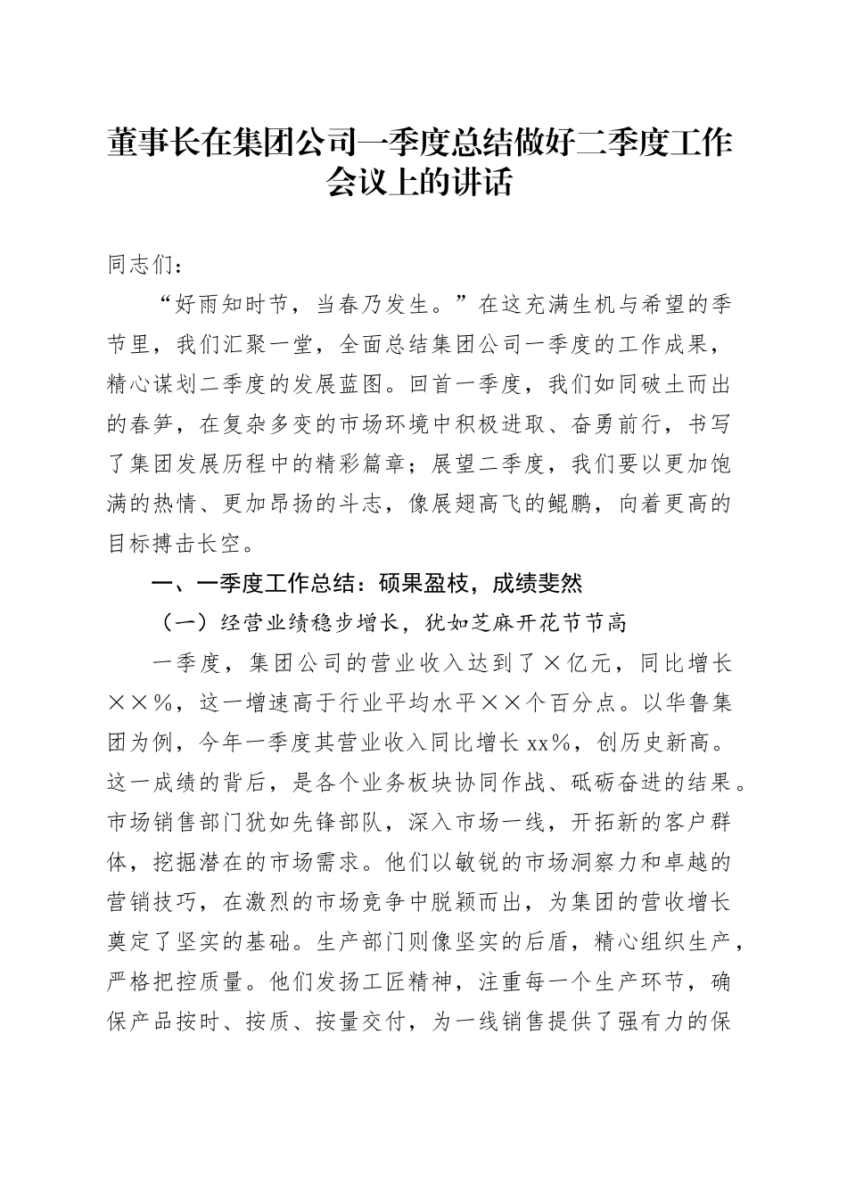 董事长在集团公司一季度总结做好二季度工作会议上的讲话_第1页