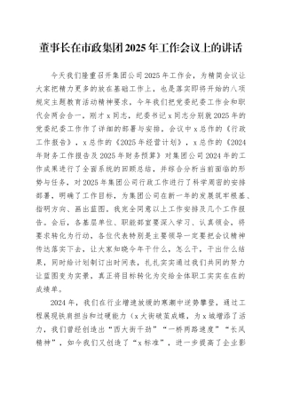 董事长在市政集团2025年工作会议上的讲话