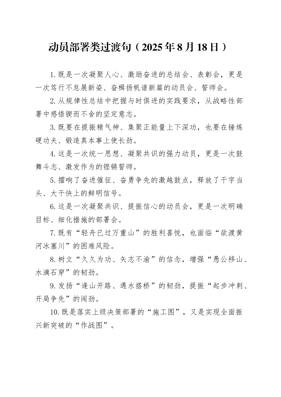 动员部署类过渡句（2025年8月18日）_第1页