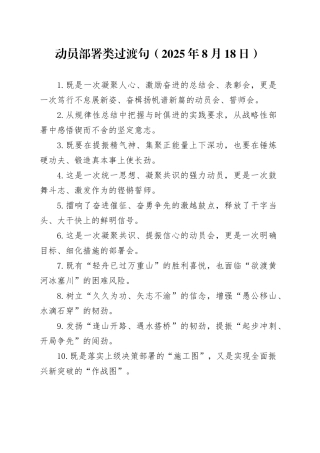 动员部署类过渡句（2025年8月18日）