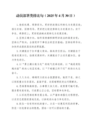 动员部署类排比句（2025年4月30日）