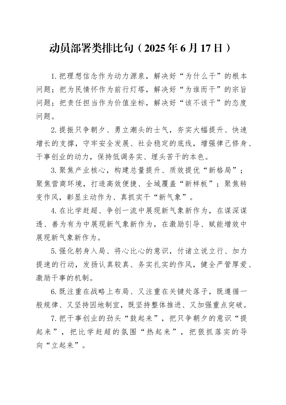 动员部署类排比句（2025年6月17日）_第1页