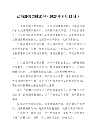 动员部署类排比句（2025年8月12日）