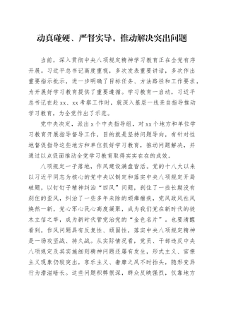 动真碰硬、严督实导，推动解决突出问题