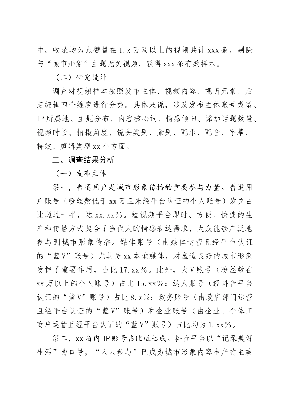 抖音平台对xx城市形象传播调研报告_第2页