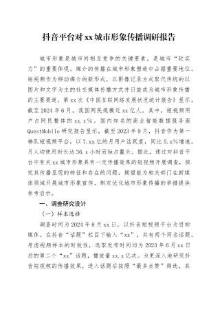 抖音平台对xx城市形象传播调研报告