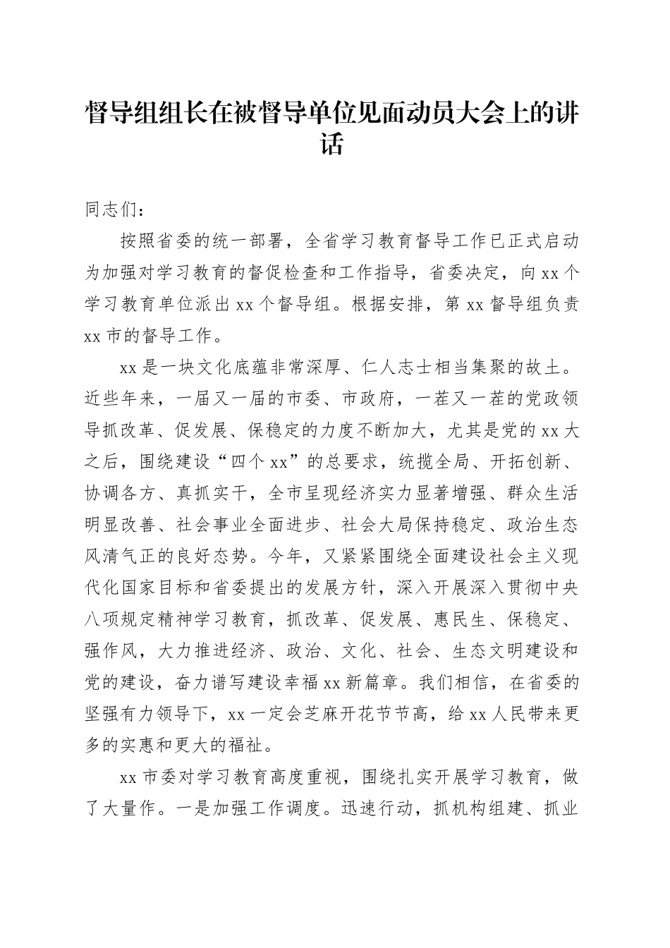 督导组组长在被督导单位见面动员大会上的讲话_第1页