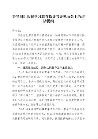督导组组长在深入贯彻中央八项规定精神学习教育指导督导见面会上的讲话提纲20250611