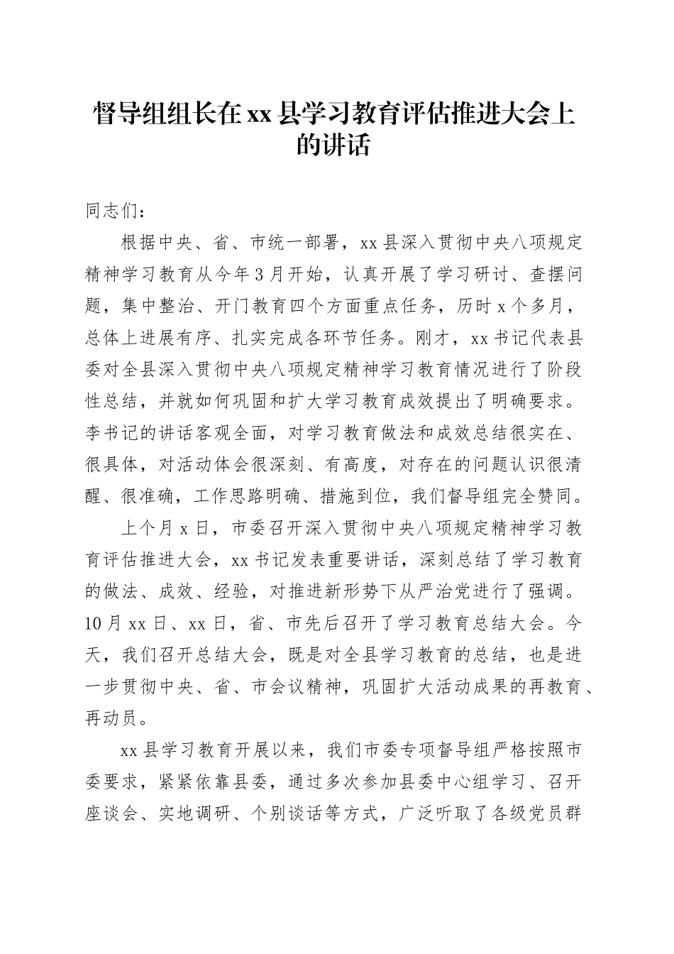 督导组组长在县学习教育评估推进大会上的讲话_第1页