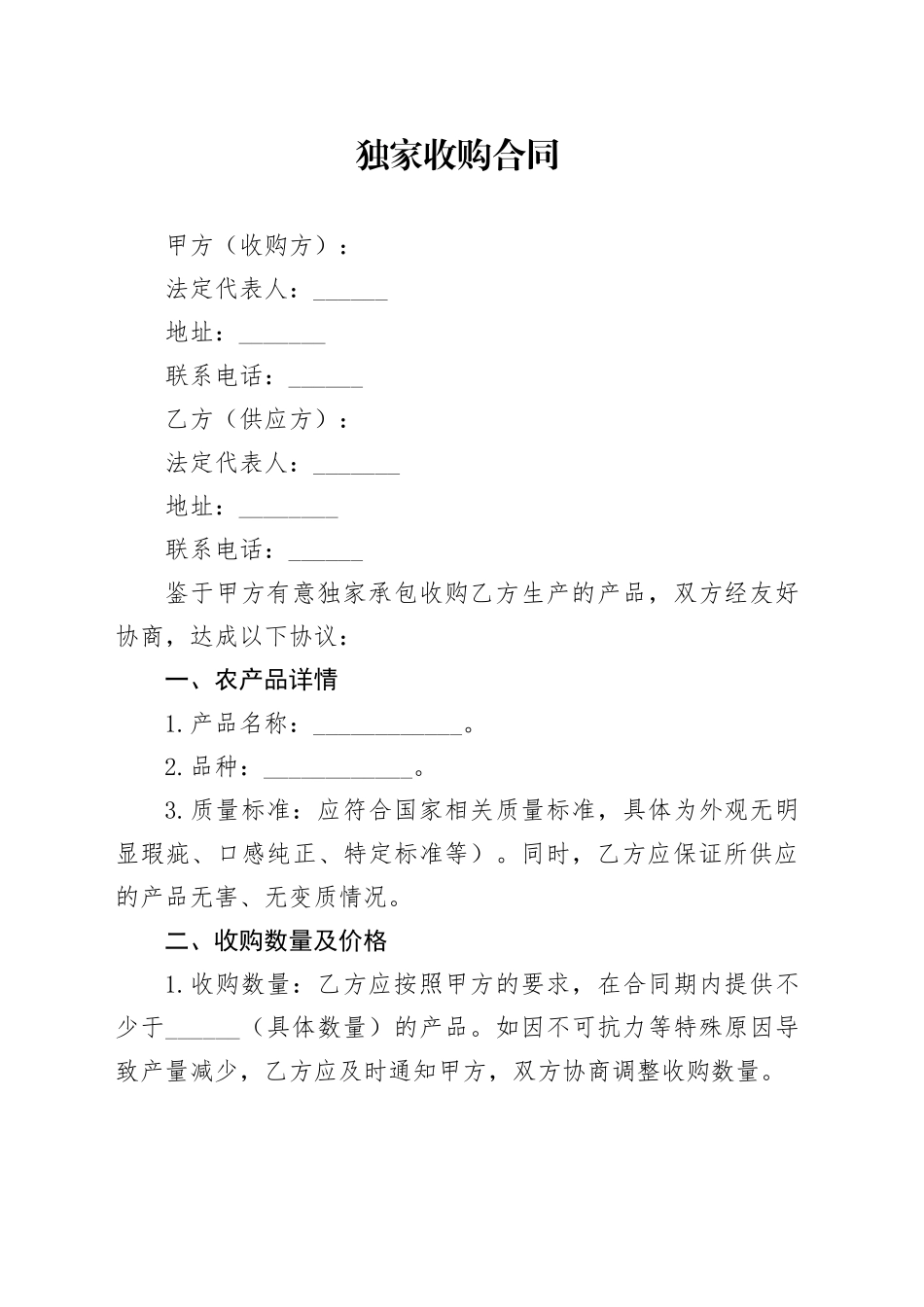 独家收购合同_第1页