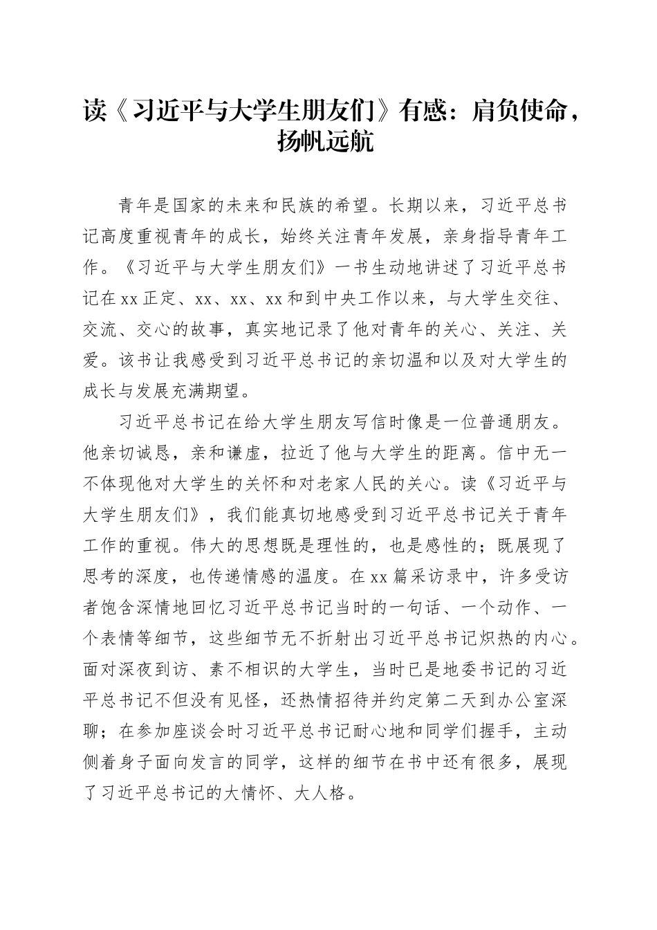 读《习近平与大学生朋友们》有感：肩负使命，扬帆远航_第1页