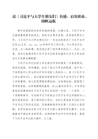 读《习近平与大学生朋友们》有感：肩负使命，扬帆远航