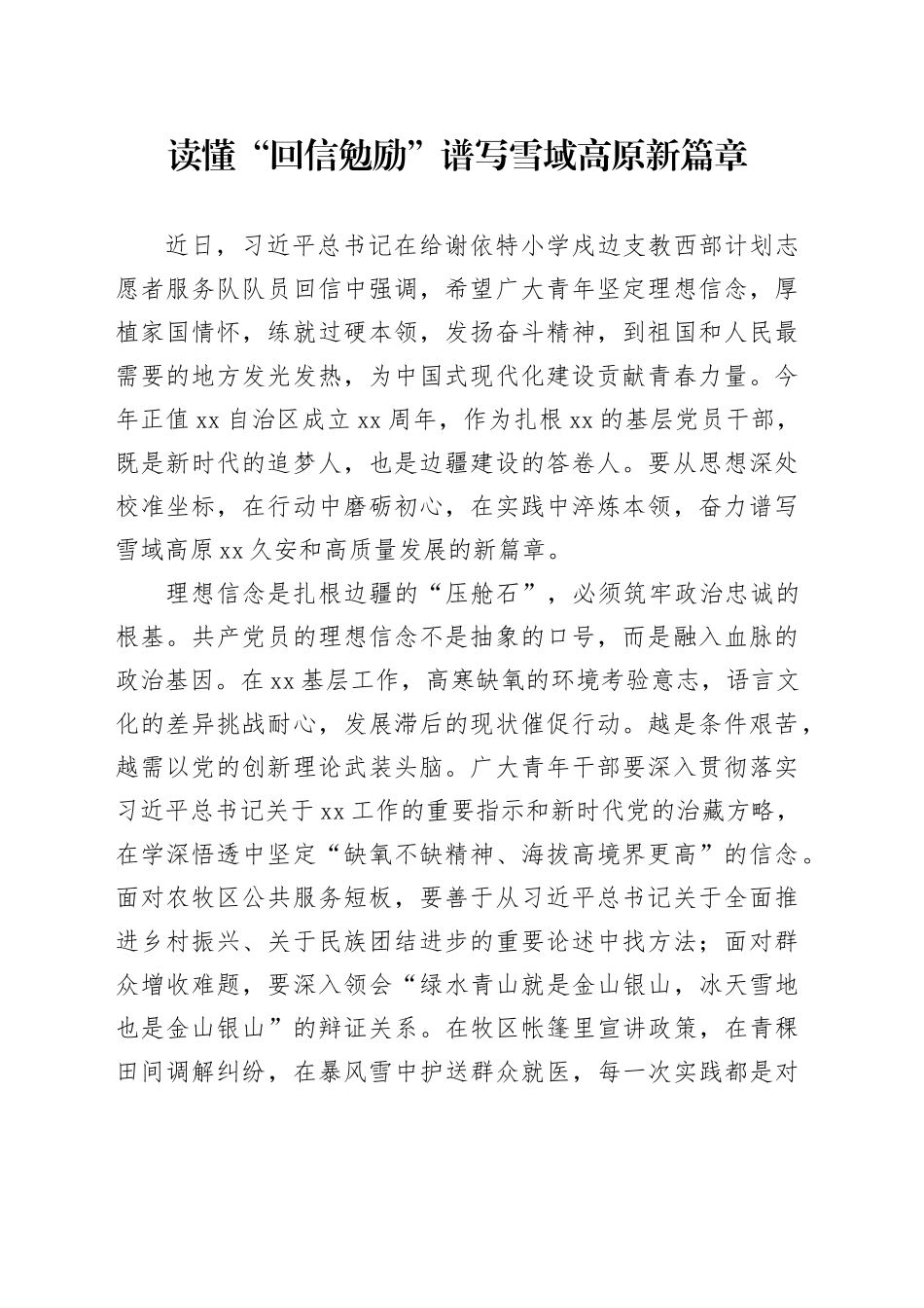 读懂“回信勉励”谱写雪域高原新篇章_第1页