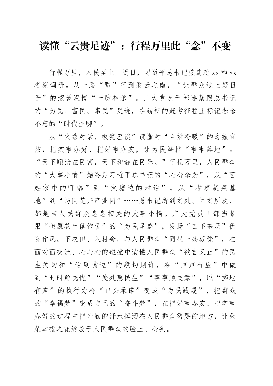 读懂“云贵足迹”：行程万里 此“念”不变_第1页