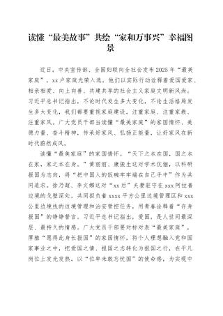 读懂“最美故事”共绘“家和万事兴”幸福图景