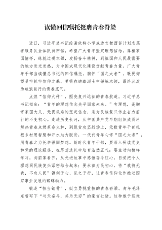 读懂回信嘱托挺膺青春脊梁