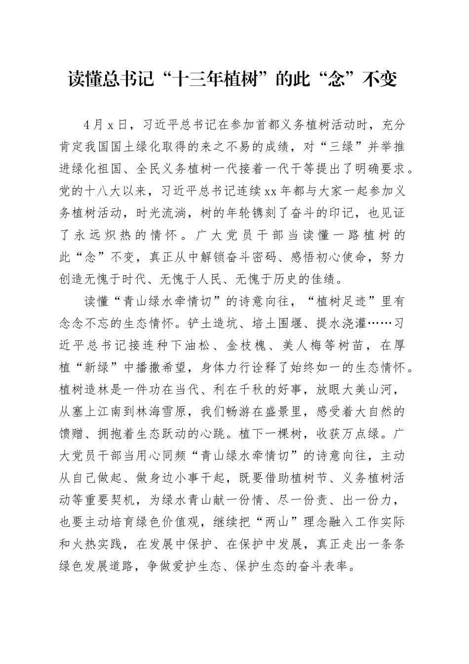 读懂总书记“十三年植树”的此“念”不变_第1页